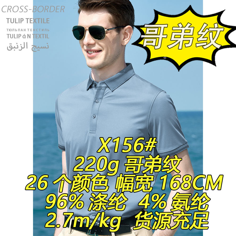 X156#220g哥弟纹高弹罗纹针织抗皱耐磨亲肤透气跨境出口针织面料