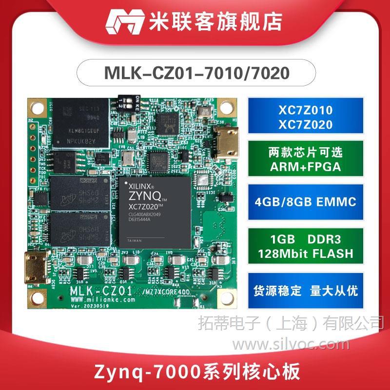米联客MLK-CZ01-7010/7020 FPGA核心板XILINX Zynq7000 ARM ADJ版