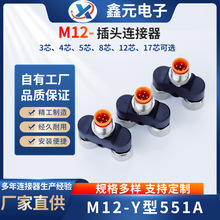 M12传感连接器Y型551A/552A/553A/554A自动化设备连接器航空插头