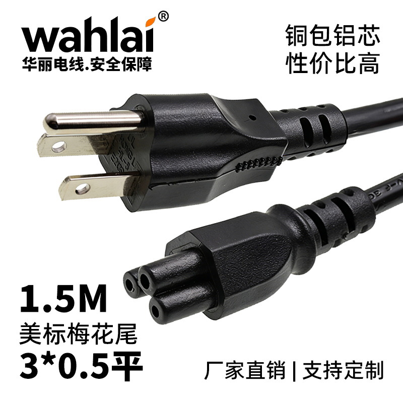 1.2m美标美规美国三芯直插头梅花尾电源线适配器插头笔记本充电线