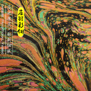 "FS159 Bird Feather Colored Plume" New Chinese Clothing Fabric Brocade Imitation Song Brocade Vest Jacket Jacket Jacquard Fabric