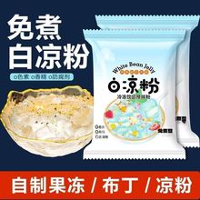 自制家用免煮白凉粉正宗自制双皮奶粉配料果冻粉透明凉粉