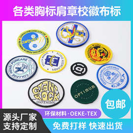 织唛校园章定制 服装配饰徽章 锁边刺绣班徽 小批量起订免费打样
