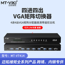 迈拓维矩MT-VT414 4进4出多路VGA矩阵切换器分配器高清带遥控主机