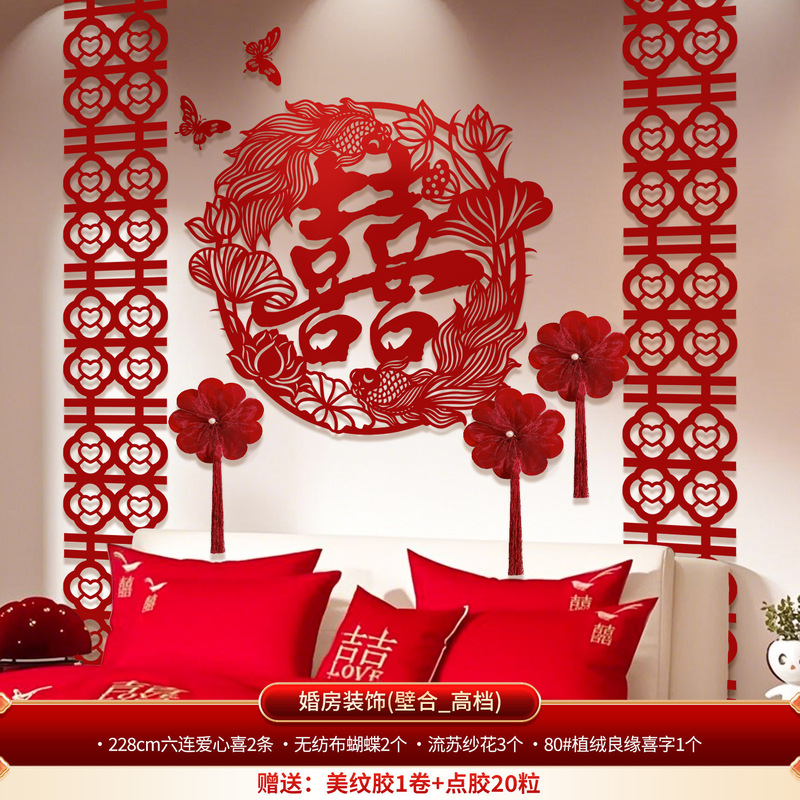 婚房布置套装卧室床头结婚喜字对联背景墙婚礼用品客厅拉花装饰品|undefined