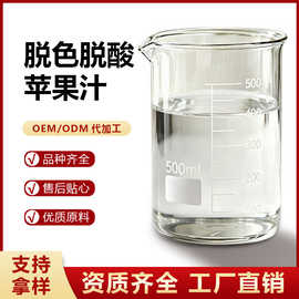 陕西脱色脱酸果蔬苹果浓缩汁70±1Birx糖度生产厂家汉溯源鲜榨