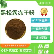 黑松露冻干粉 块菌粉 无娘果粉 食品级 现货包邮
