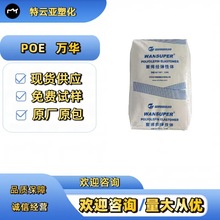 电线电缆 POE65057改性增韧山东烟台代理经销透明POE颗粒现货直发