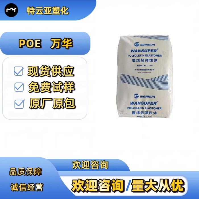 电线电缆 POE65057改性增韧山东烟台代理经销透明POE颗粒现货直发