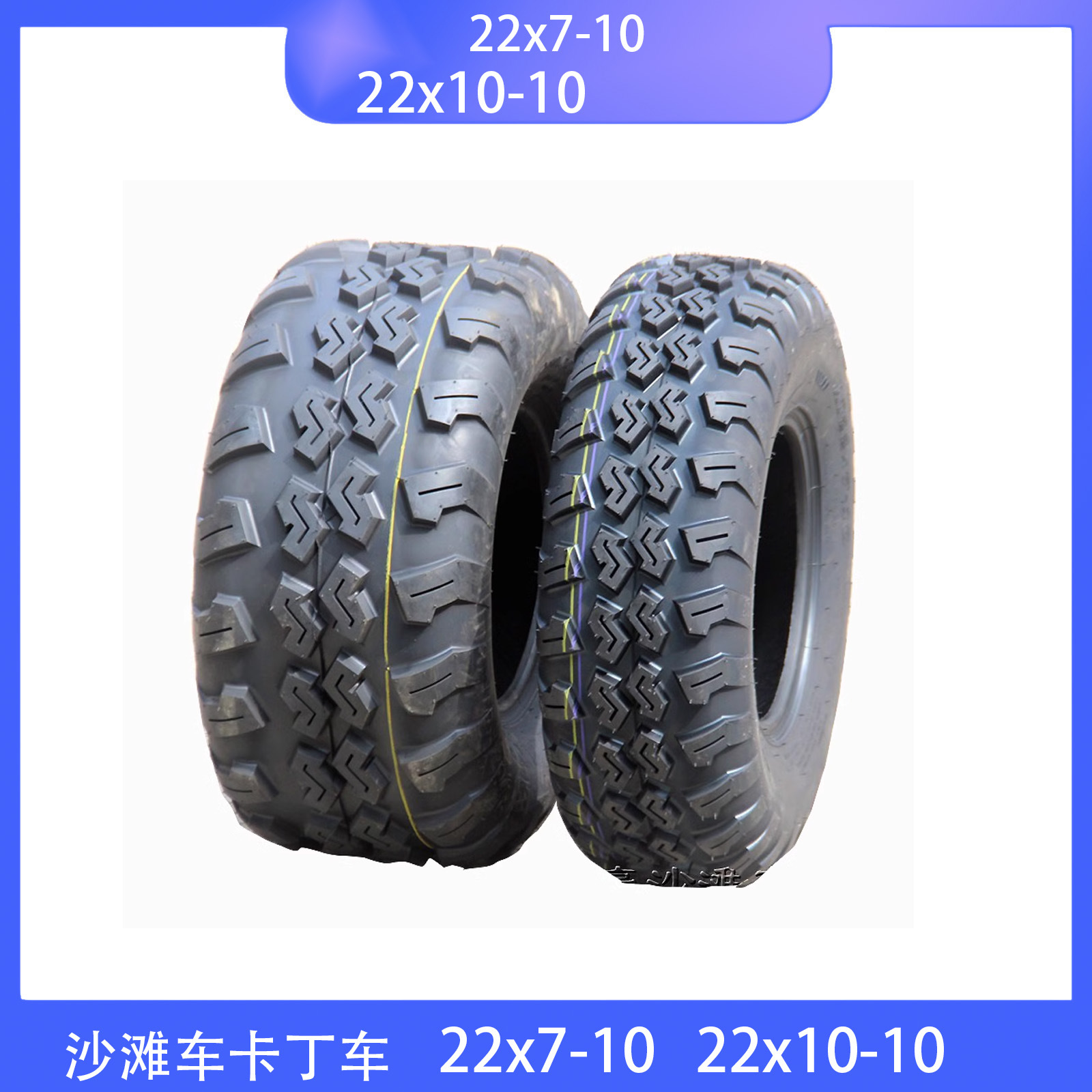 四轮摩托车配件 沙滩车卡丁车22X7-10 22X10-10寸真空越野轮胎
