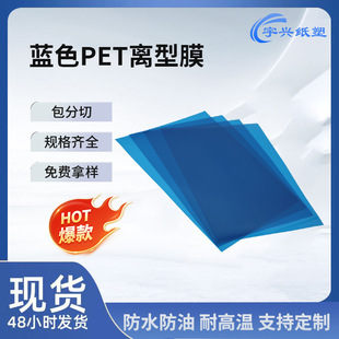 Pet Blue Release Diaphragm 50μm/75μm Thickness Silicone Release Mold Cutting and Punching Special Wholesale