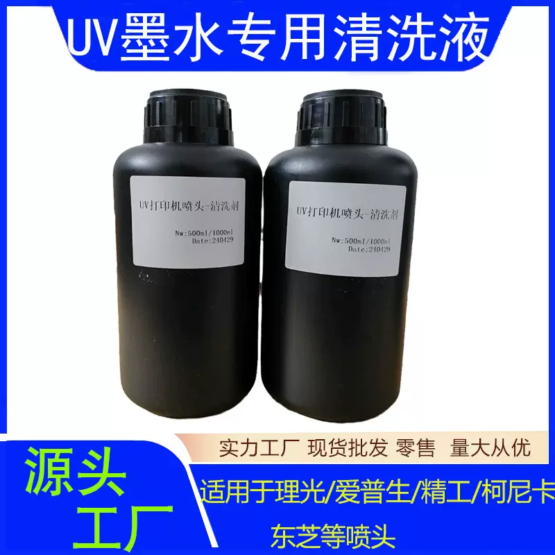 UV墨水打印喷头清洗液理光柯尼卡爱普生修复斜喷断针拉丝清洗墨盒