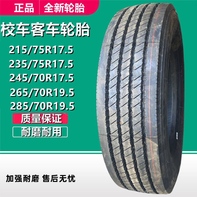 双钱215 235 245 265/275/285/70/75R17.5/19.5/22.5校车真空轮胎