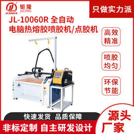 供应JL-10060R热熔胶机高精度全自动电脑数控打胶机喷胶机
