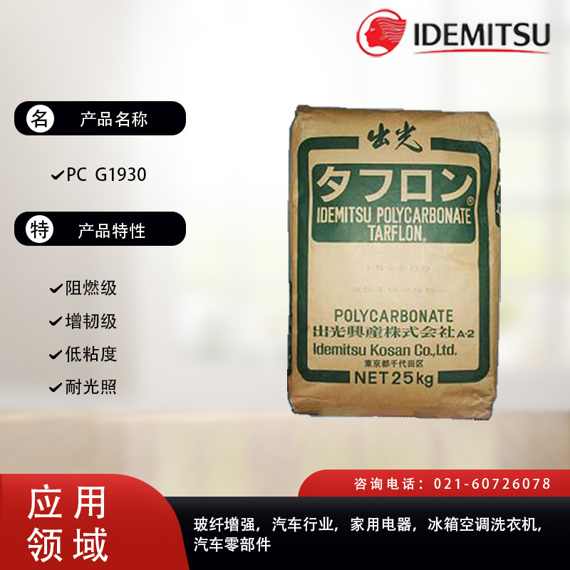 日本出光PC  G1930阻燃级，耐光照，增韧级，低粘度