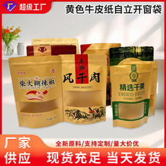凹凸自封条黄色牛皮纸自立开窗袋底部加厚支持定 制可印刷批发