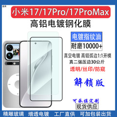 适用于小米17钢化膜超声波指纹解锁xiaomi17proMax超薄电镀高清膜