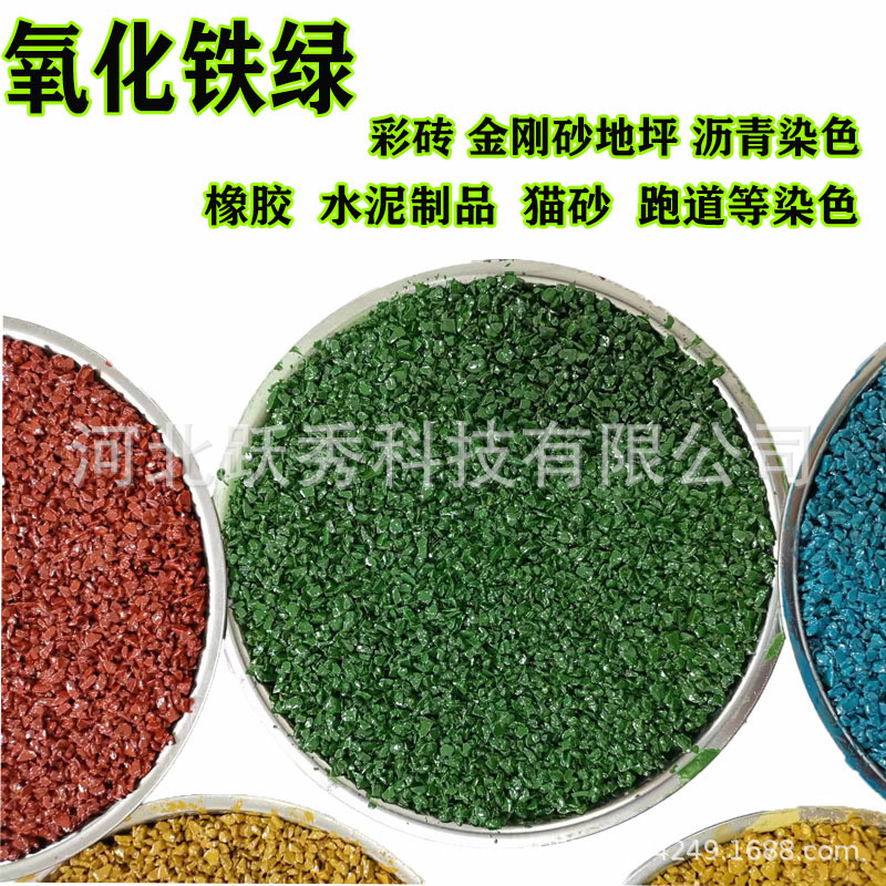 氧化铁绿厂家  彩砖金刚砂地坪用绿色颜料 PE 造粒用氧化铁绿5605