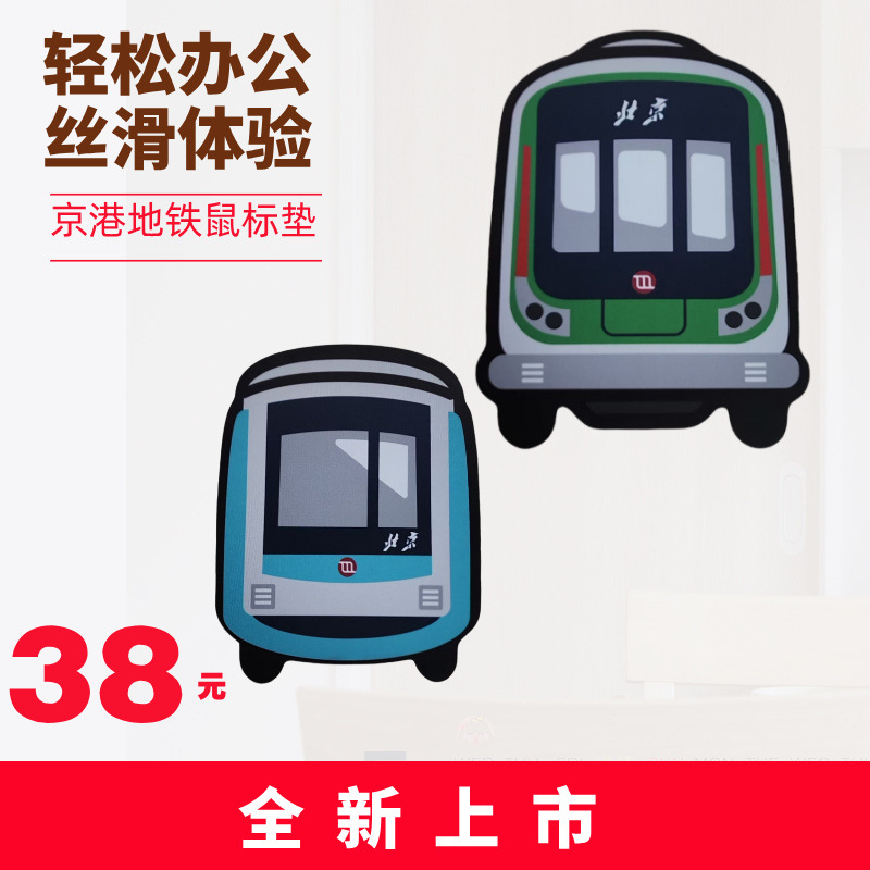 京港地铁车头造型鼠标垫