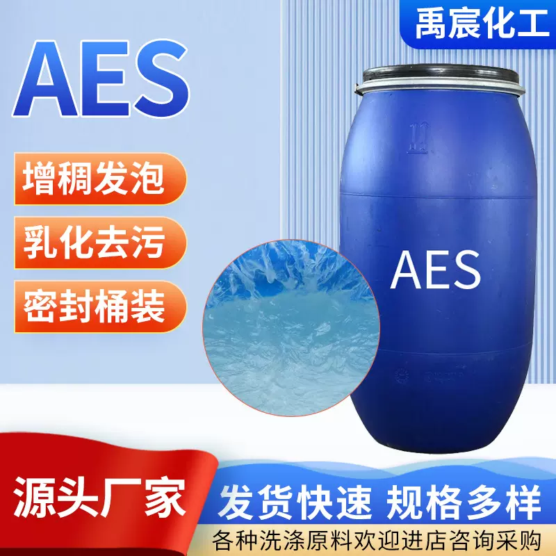 AES工业级多规格洗衣液日化洗洁精洗涤原料高活性纺织印染助剂aes