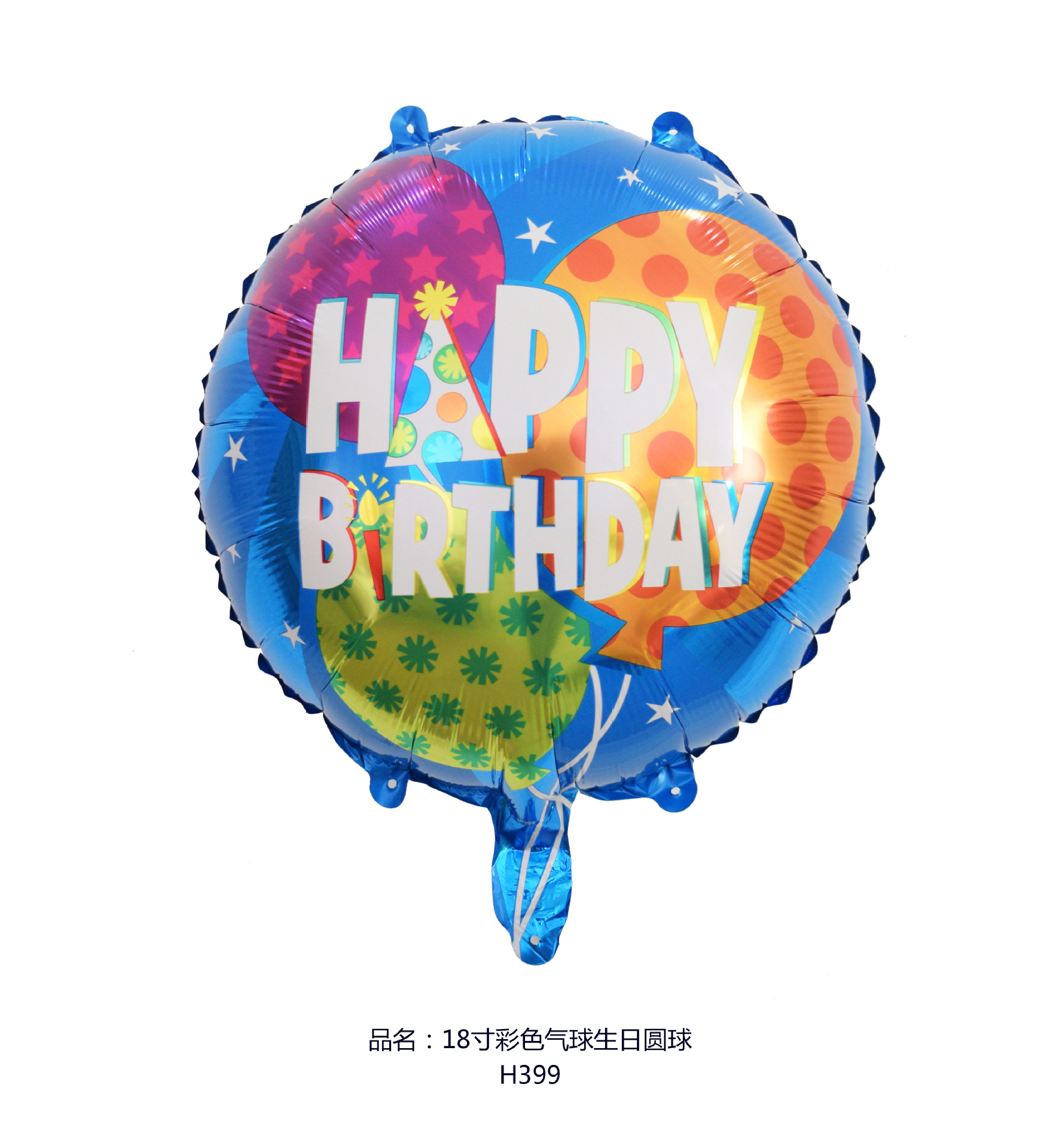 18寸彩色气球生日圆球