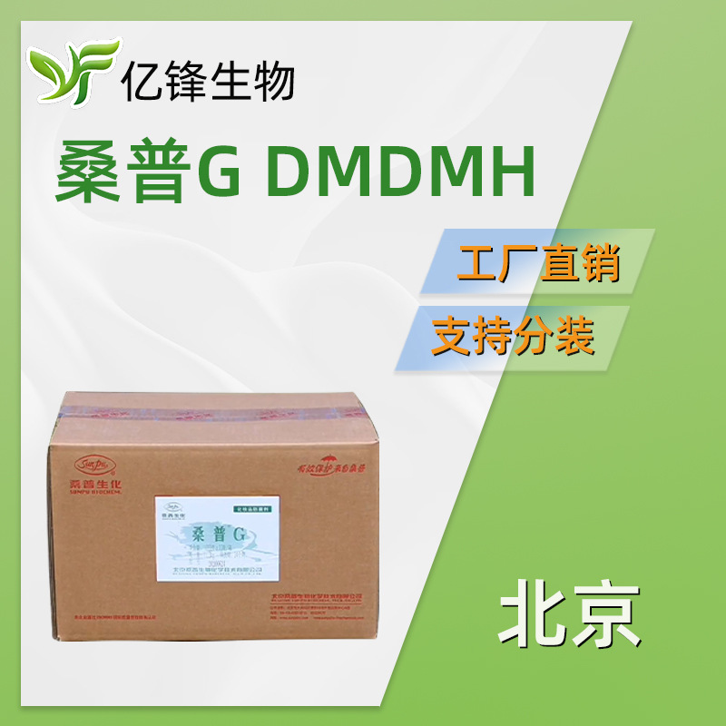 北京 桑普G  DMDMH 二羟甲基二甲基乙内酰脲 1kg