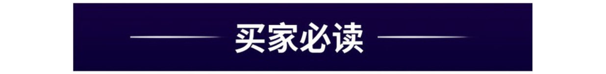 買家必讀