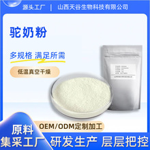 驼奶粉新疆驼初乳粉驼奶冻干粉食品级原料天谷生物科技现货包邮