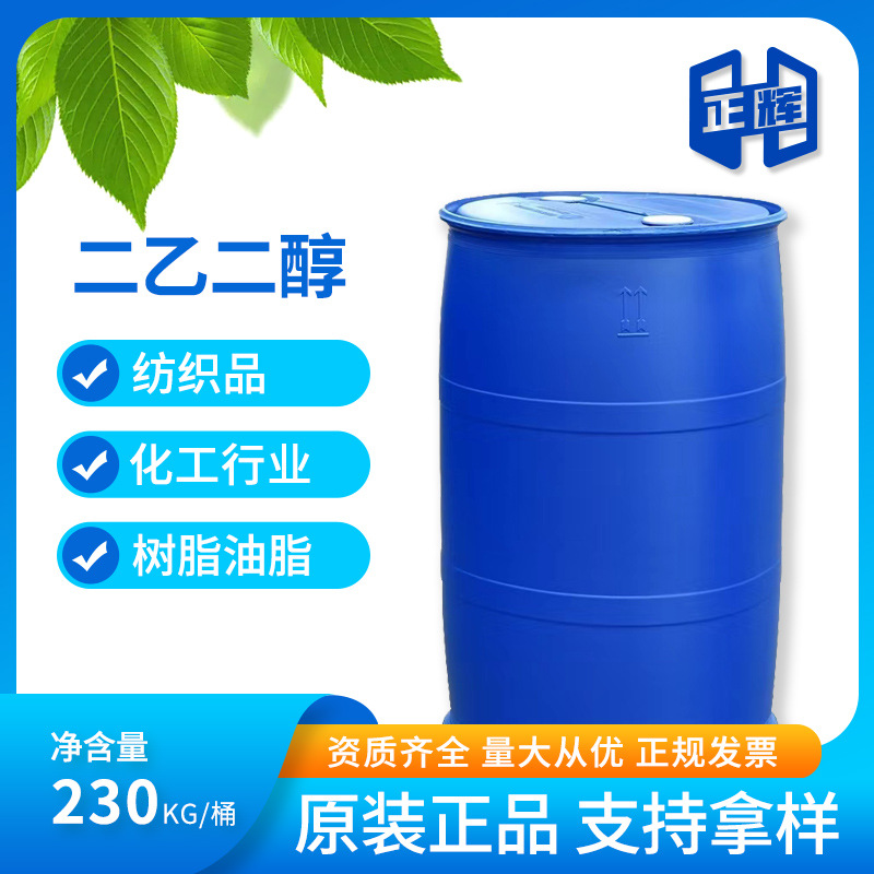 现货供应二乙二醇二甘醇 DEG工业级涤纶级增塑剂防冻液二乙二醇