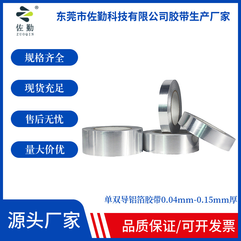 单导自粘铝箔胶 锡纸胶带耐高温耐腐蚀材料模切冲型导热性好胶布