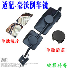 适配重汽配件豪沃轻卡统帅悍将电动加热后视镜总成镜片后盖原厂