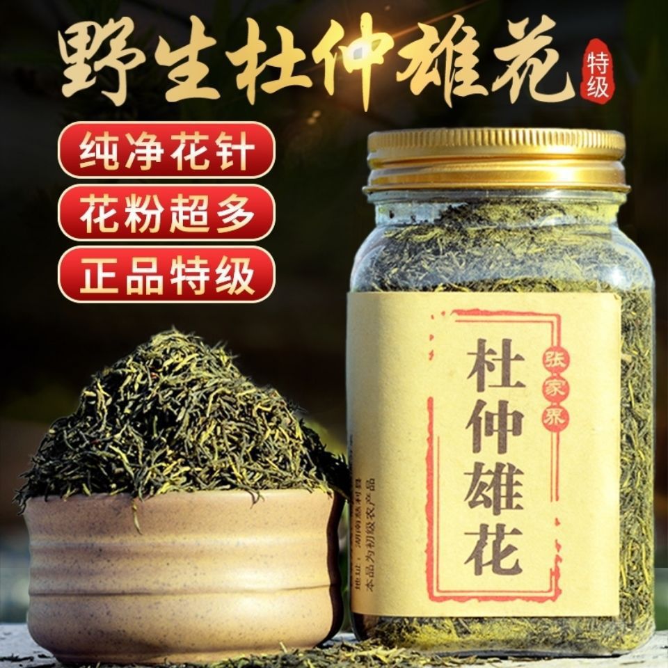湖南张家界杜仲雄花雄花茶特产杜仲茶茶花粉多真货好货真货好货