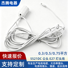 5521DC公头E27/26灯头线 带303线上开关4米5米台灯落地灯电源线