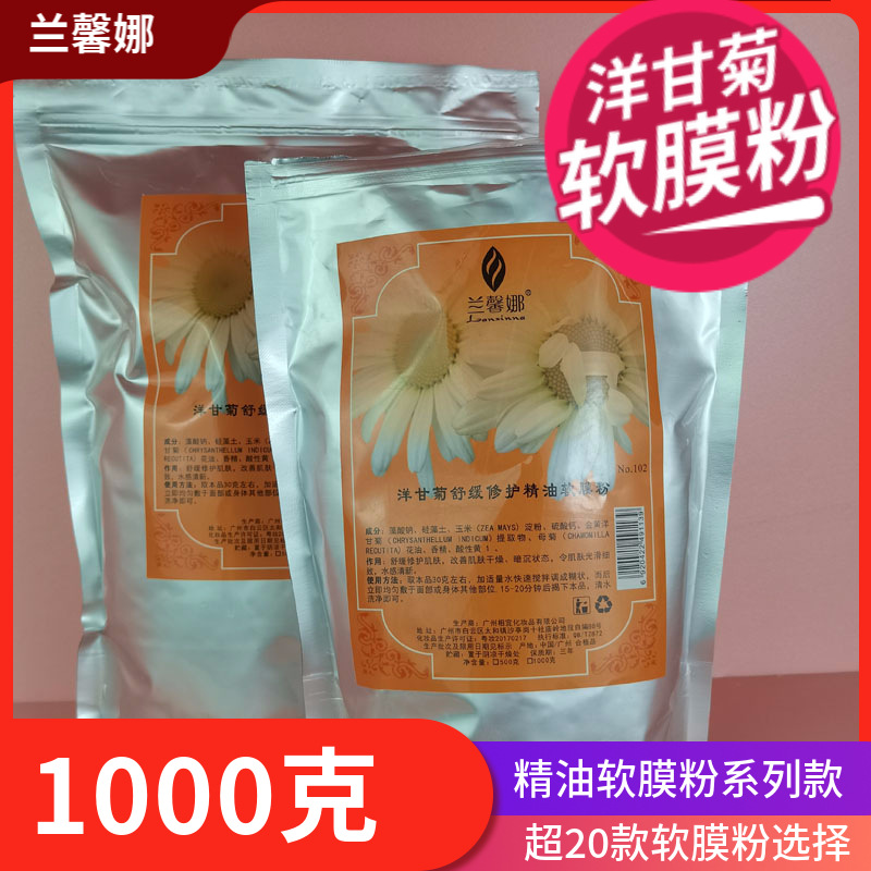 1000克精油软膜粉美容院面膜软膜粉兰馨娜洋甘菊软膜粉院用化妆品