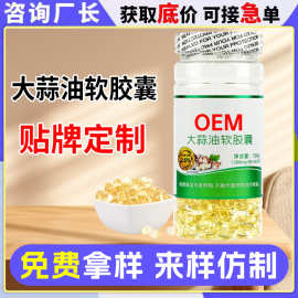 大蒜油软胶囊代加工源头厂家黑蒜油凝胶糖果oem贴牌定制