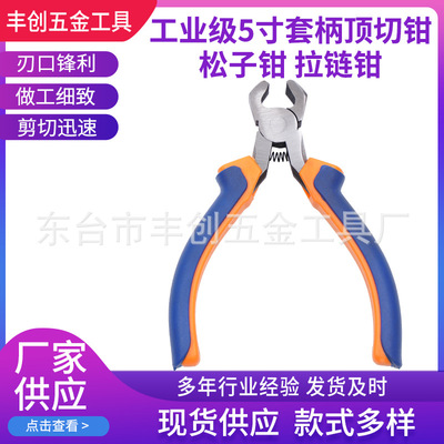 5寸套柄顶切钳 顶切松子钳拉链钳子 橙蓝套柄钳子 电工工具|ms