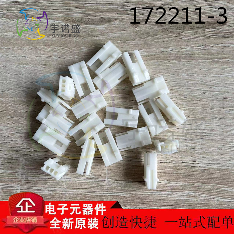 TE AMP泰科进口连接器172211-3 3P 2.5mm间距 白色外壳现货