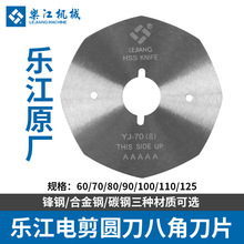 乐江电剪刀片圆刀裁剪机裁布机7090合金钢高速锋钢八角高速裁剪