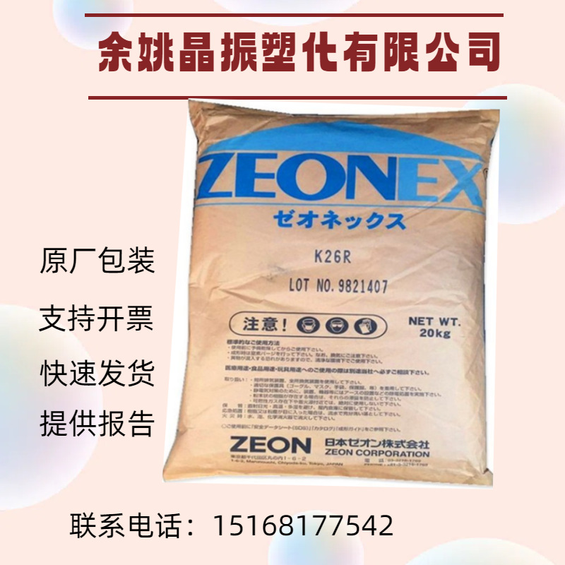 COC 日本瑞翁 480S 透明 挤出级 热稳定性 光学级 抗化学性 照明