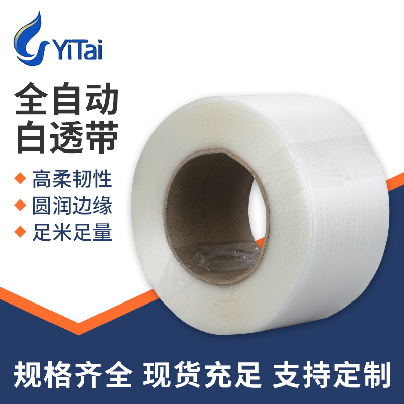 透明pp打包带厂家供应白色pp机用打包带自动打包机专用打包带