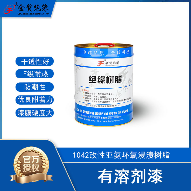 金质绝缘1042改性亚氨环氧浸渍树脂F级电机变压器绝缘漆好漆膜硬