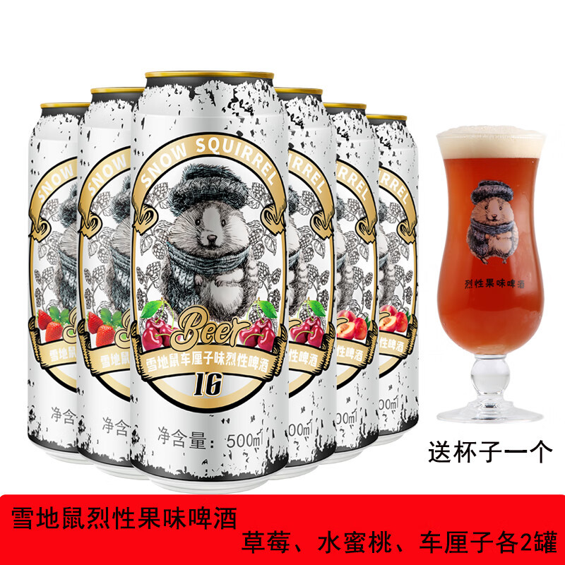 【包丢不包损】雪地鼠水蜜桃/草莓/车厘子味烈性啤酒500ml*6罐高度烈性果味啤酒