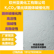 碳酸鉀氧化鎂固體鹼催化劑K2CO3/MgO鹼催化劑高活性粉末廠家直銷