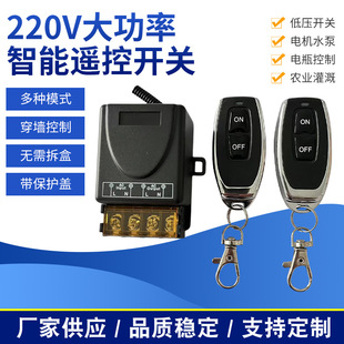 High-power water pump 220V intelligent remote control on-off power switch remote wireless remote control switch 30A