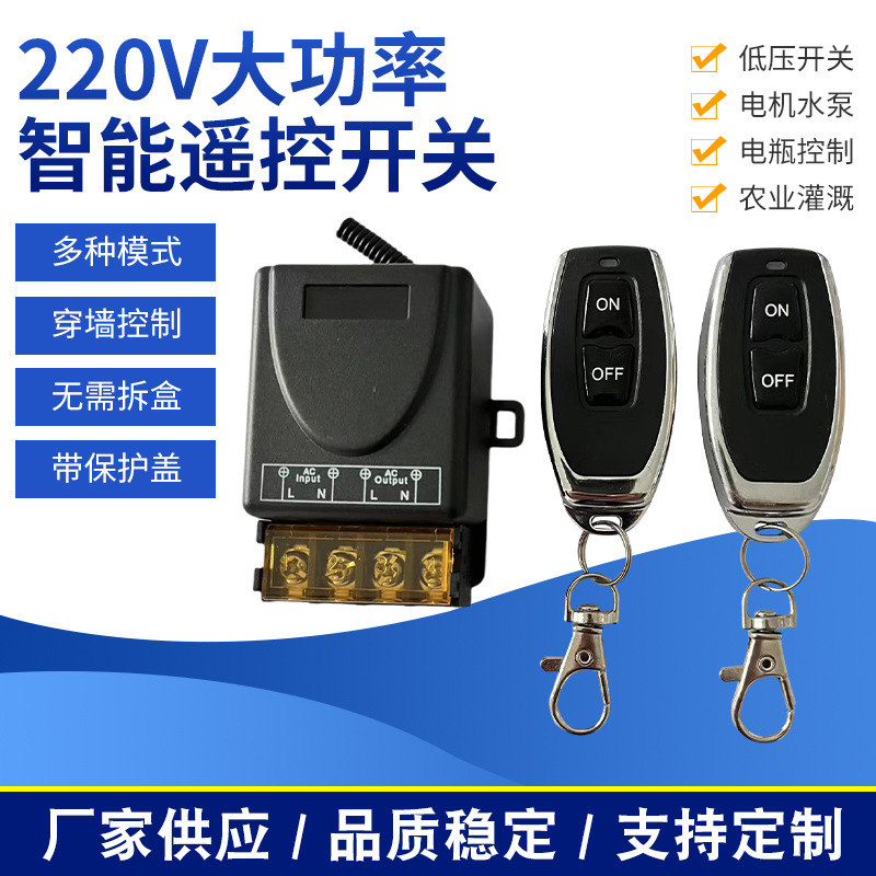 大功率水泵220V智能遥控器通断电源开关远程无线遥控开关30A