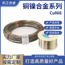 铜镍合金CuNi8系列规格齐全源头厂家优良材质发热电阻铜镍丝