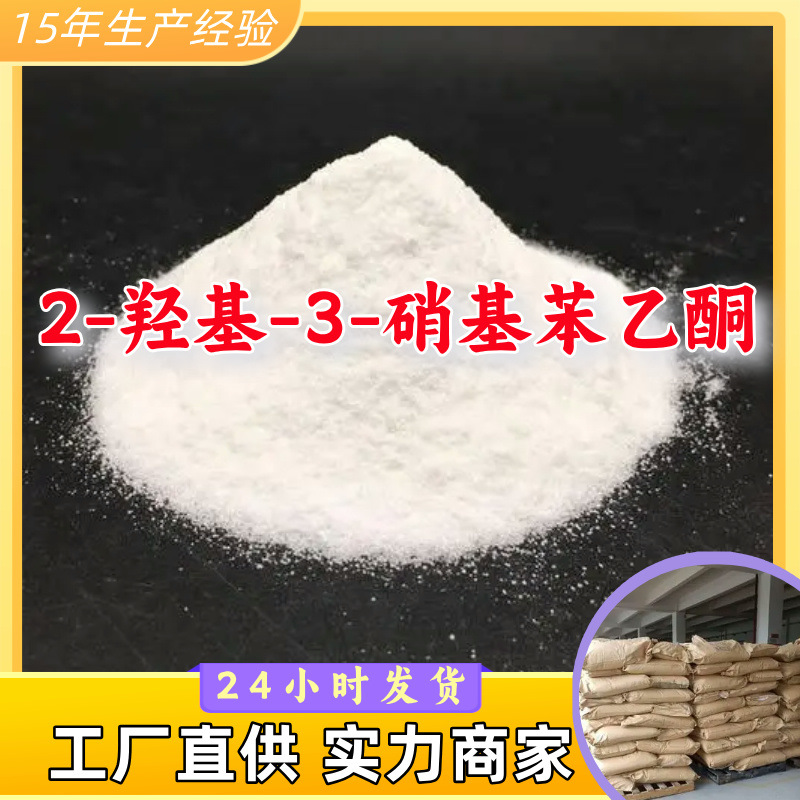 2-羟基-3-硝基苯乙酮 源头工厂工业级分析纯实力商家诚信经营山东