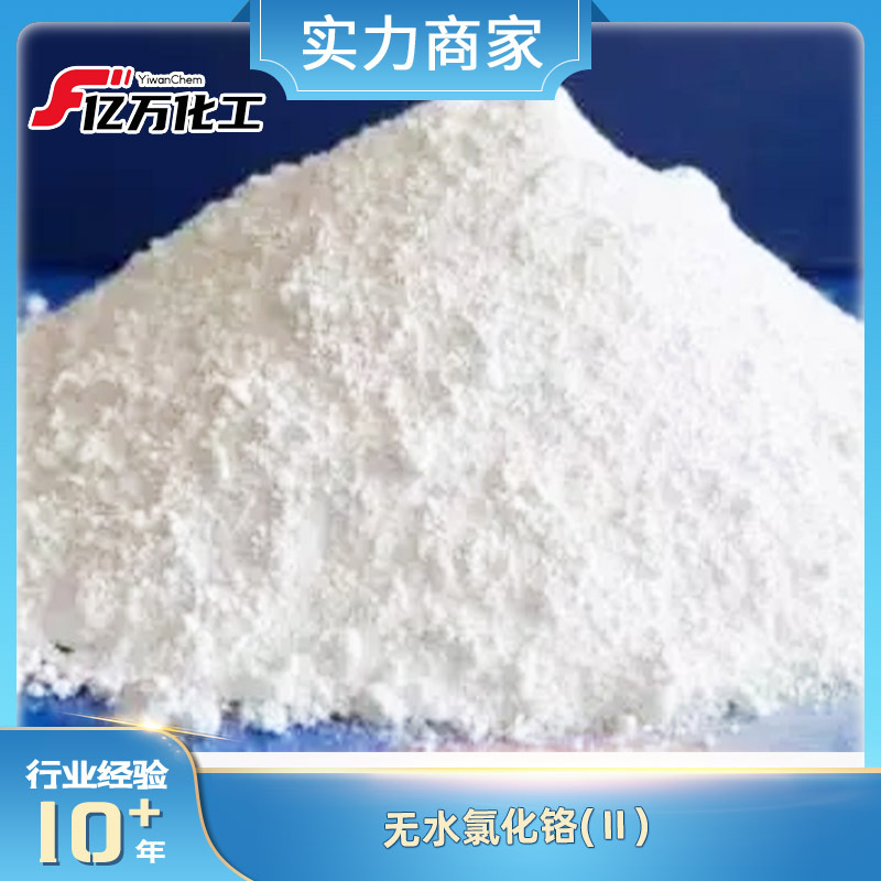 无水氯化铬(Ⅱ)	Chromium(II) chloride