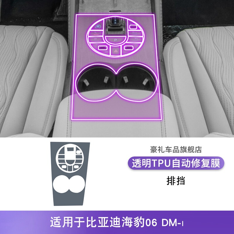 24-25款比亚迪海豹06 DM-i中控排挡内饰贴改装漆面透明tpu保护膜|undefined