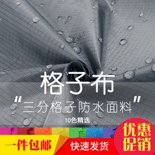 包邮210T格子涤塔夫pu防雨防水面料 风筝气模浴帘雨伞手工diy布料